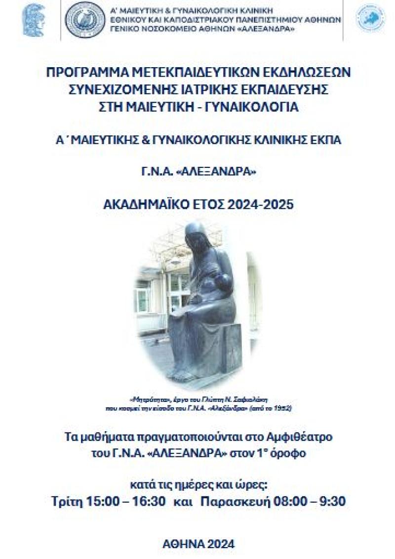 ΠΡΟΓΡΑΜΜΑ ΜΕΤΕΚΠΑΙΔΕΥΤΙΚΩΝ ΕΚΔΗΛΩΣΕΩΝ ΣΥΝΕΧΙΖΟΜΕΝΗΣ ΙΑΤΡΙΚΗΣ ΕΚΠΑΙΔΕΥΣΗΣ ΣΤΗ ΜΑΙΕΥΤΙΚΗ - ΓΥΝΑΙΚΟΛΟΓΙΑ Γ.Ν.Α. «ΑΛΕΞΑΝΔΡΑ» ΑΚΑΔΗΜΑΪΚΟ ΕΤΟΣ 2024-2025