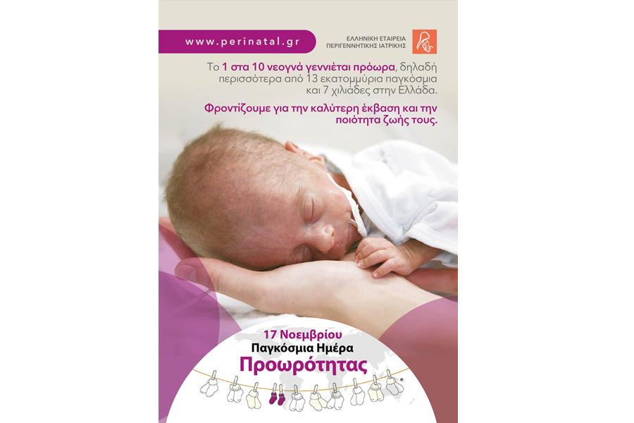 November 17 World Prematurity Day